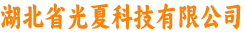 湖北省光夏科技有限公司